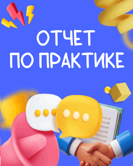 Заказать отчет по практике, практика на заказ, отчет по практике на заказ, купить отчет по практике, купить практику 